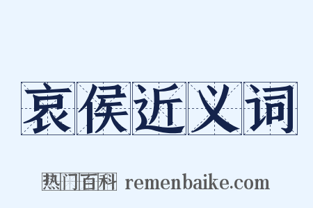 哀侯近义词是什么意思的图片